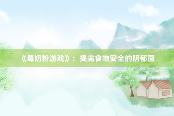 《毒奶粉游戏》：揭露食物安全的阴郁面