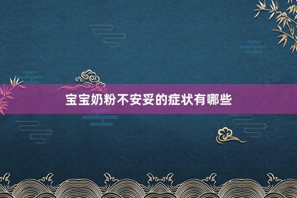 宝宝奶粉不安妥的症状有哪些